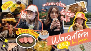 พากินร้านเด็ดที่ญี่ปุ่น 🇯🇵 มีแต่คำว่าอร่อยเต็มไปหมด! | Ink Waruntorn in Japan EP.3