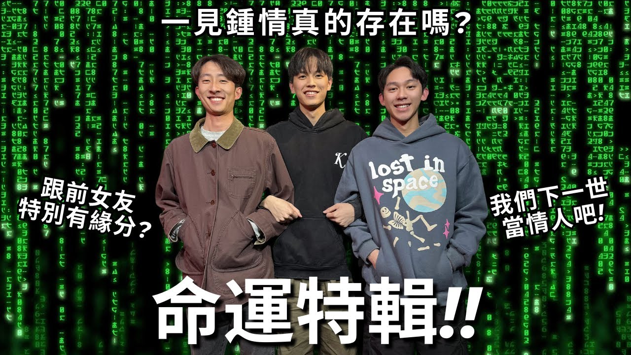 命中注定我愛你?! 我和前女友無法解釋的緣分! 你如果相信一見鍾情，那你就是外貌協會...? | REALFAKE 41