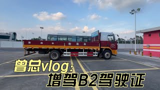 曾总的vlog：增驾B2驾驶证#越野房车#阿娜亚房车