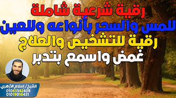 رقية شرعية شاملة للمس والسحر بأنواعه وللعين - للتشخيص والعلاج - غمض واسمع بتدبر