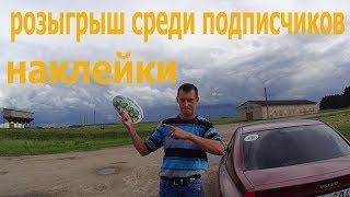 Пришли наклейки для канала.  Первый розыгрыш среди подписчиков.03.07.2018