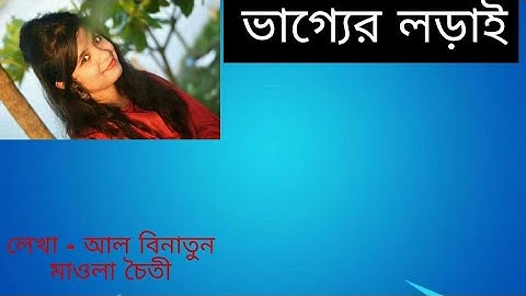 ভাগ্যের লড়াই -  Vagger Lorai।।  বাংলা গল্প।।  ছোট গল্প।।