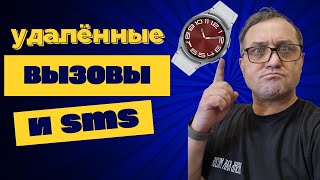 Крутая функция часов Galaxy Watch 6, удаленные вызовы и sms