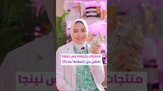 منتجات رخيصه بس نينجا افضل من المقاطع*ة الجزء الاول #skincare #beautyproducts