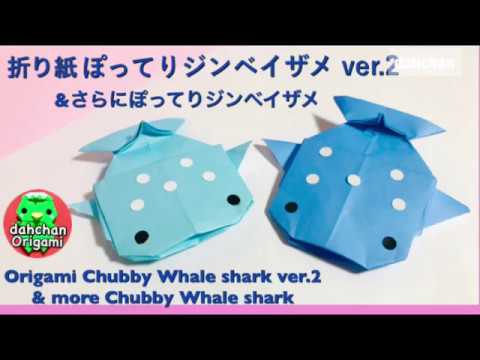 折り紙 ぽってりシンベイザメ Ver 2 さらにぽってりジンベイザメ Oeigami Chubby Whale Shark Ver 2 More Chubby Whale Shark Youtube