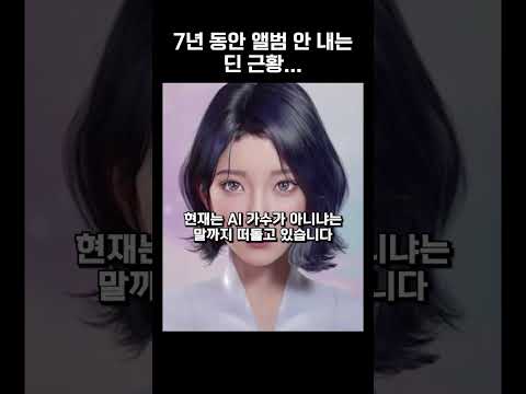7년 동안 앨범 안 내는 딘 근황… #shorts