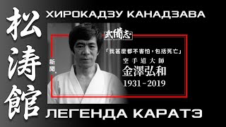 видео: ЛЕГЕНДА КАРАТЭ. ХИРОКАДЗУ КАНАДЗАВА. ФИЛЬМ В ПОИСКАХ СОВЕРШЕНСТВА. БОЕВЫЕ ИСКУССТВА МИРА картинка: ЛЕГЕНДА КАРАТЭ. ХИРОКАДЗУ КАНАДЗАВА. ФИЛЬМ В ПОИСКАХ СОВЕРШЕНСТВА. БОЕВЫЕ ИСКУССТВА МИРА