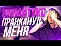 SPL1TEX ЖЕСТОКО ПРАНКАНУЛ МЕНЯ ! - CS:GO / КС:ГО