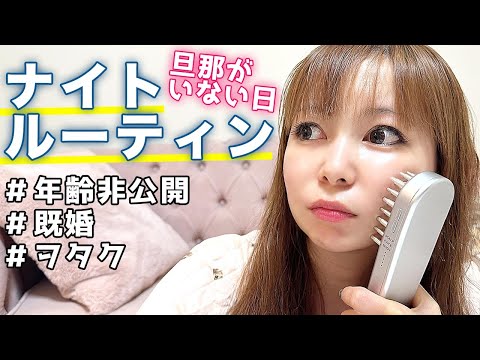 【ナイトルーティン】初公開のお部屋！結婚後のリアルな夜をお見せします。