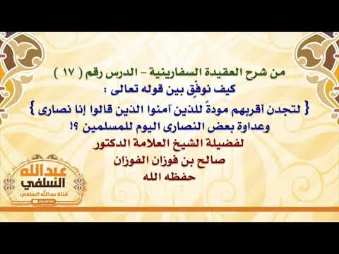 الشيخ صالح الفوزان كيف نوف ق بين قوله تعالى لتجدن أقربهم مودة للذين آمنوا الذين قالوا إنا