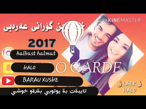 خۆشترین گۆرانی حارەبی 