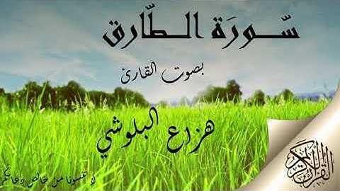 سورة الطارق هزاع البلوشي