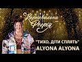 alyona alyona feat. вихованці Академії А+ - Тихо, діти сплять | &quot;Карнавальна Феєрія&quot; 2021