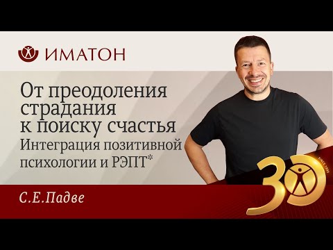 От преодоления страдания к поиску счастья. Интеграция позитивной психологии и РЭПТ*