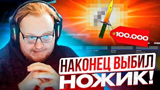 HELIN НАКОНЕЦ ВЫБИЛ НОЖИК В CS2! | ГЛЕБ И РОСТИК ВОРВАЛИСЬ К ХЕЛИНУ НА СТРИМ!