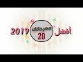 أفضل 20 مهرجان على اليوتيوب لعام 2019 وكسرت مصر و الوطن العربى و التيك توك و الميوزيكلى بجودة 