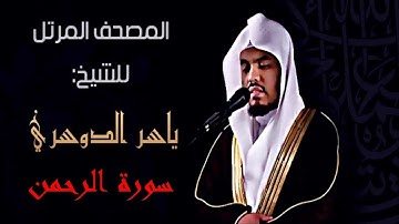 سورة الرحمن تلاوة رائعة للقارئ ياسر الدوسري مع المصحف المرئي بجودة عالية