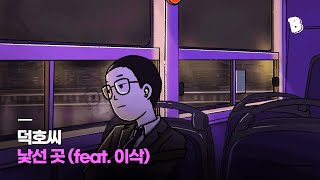 [PV] 덕호씨 - 낯선 곳 (feat.  이삭)