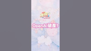 OpenAI 破產? #ai永動機 #openai #ASIC