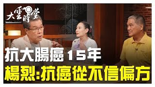 【完整版】對抗大腸癌  這些生命鬥士做到了！20190723【楊烈、毛賢婷、陳永圳】