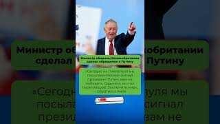 Министр обороны Великобритании сделал обращение к Путину