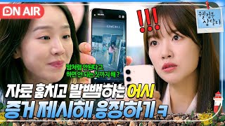 [🔴ON AIR] 🔥사이다🔥 프로젝트 자료 훔쳐놓고 발뺌하는 어시한테 CCTV 영상 보여주는 신혜선ㄷㄷ｜웰컴투 삼달리｜JTBC 231217 방송