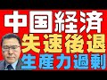 【中国経済!】 生産力増強頼みの経済成長に限界が見えた! 国内のデフレスパイラル! 輸出ドライブも不発! 不良在庫の山! 【人民大絶望!】