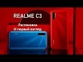 Realme C3 обзор распаковка лучшего смартфона с NFC до 10000 рублей!