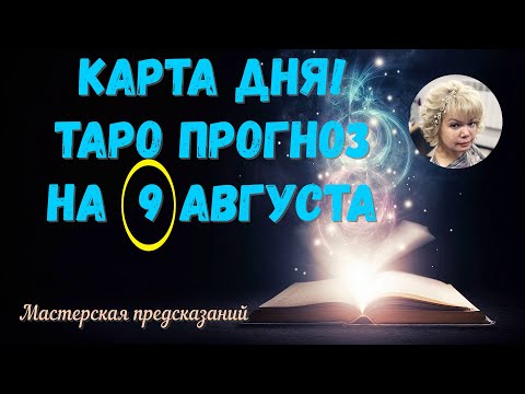 КАРТА ДНЯ! Прогноз ТАРО на 9 АВГУСТА 2023г  По знакам зодиака! Новое!