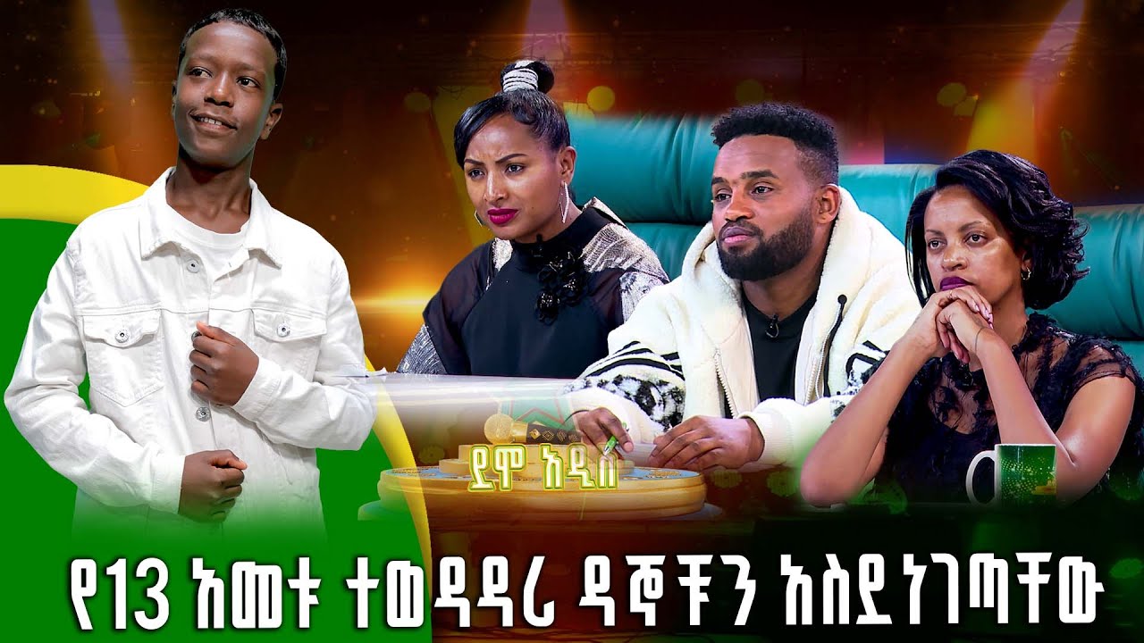 የ13 አመቱ ተወዳዳሪ ዳኞቹን አስደነገጣቸው |አብርሃም ሸዋንቅጣው |ደሞ አዲስ |Demo Addis