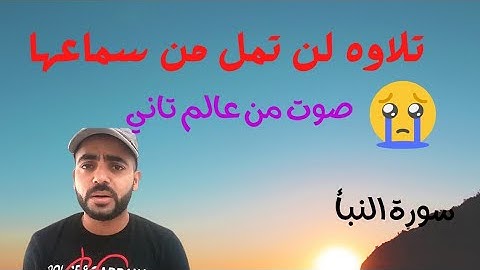 ارح سمعك || تلاوة هادئة تريح القلب والعقل  || سورة النبأ Surah Al naba'a  ~ تلاوة تساعد علي النوم