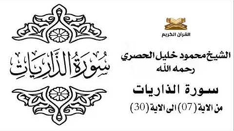 سورة الذاريات من الاية 7 الى الاية 30 للشيخ محمود خليل الحصري