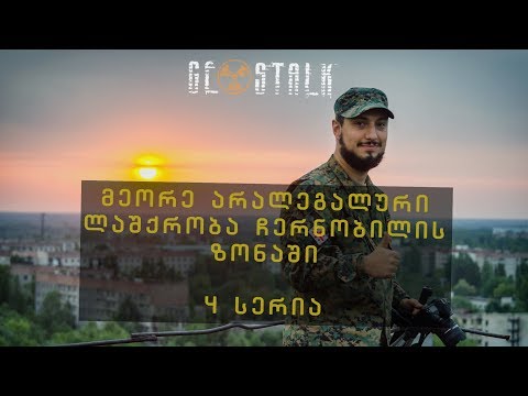 მეორე არალეგალური ლაშქრობა ჩერნობილში 4 სერია