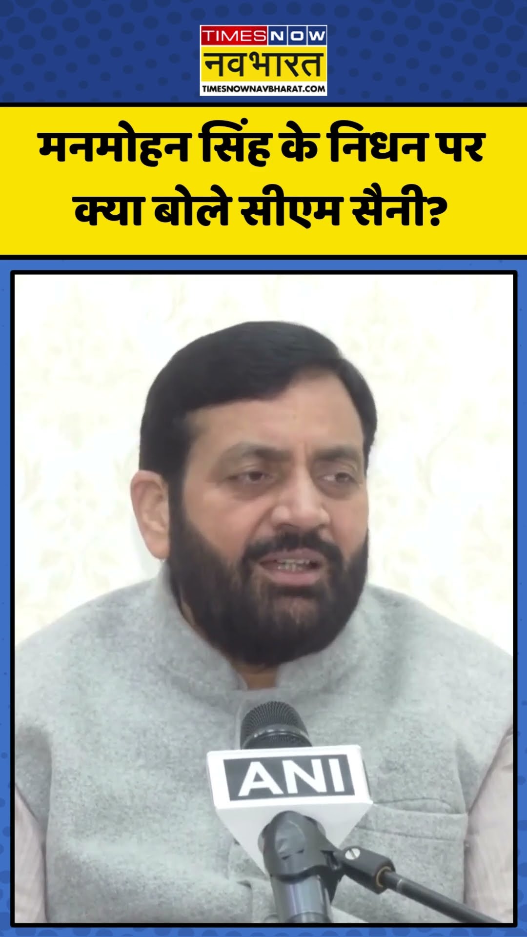 Manmohan Singh के निधन पर क्या बोले CM Nayab Saini? | #shorts #manmohansingh #nayabsaini