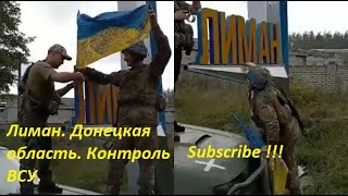 Лиман Донецкая область - Контроль ВСУ