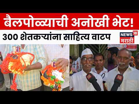 Jalgaon News | बैलपोळ्याचा उत्साह! 300 शेतकऱ्यांना मदतीचा हात