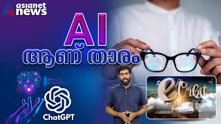 ചാറ്റ് ജിപിടി ഇനി ഇന്റർനെറ്റ് സെർച്ച് ചെയ്യും, ഫേസ്ബുക്കിന്റെ പുത്തൻ റേബാൻ ഗ്ലാസ് |  e Orbit