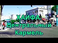 347.Хайфа. район"Центр Кармеля" и что там есть.