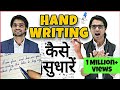 How To Improve Handwriting | Handwriting Improvement Tricks/Tips | Handwriting Kaise Sudhare