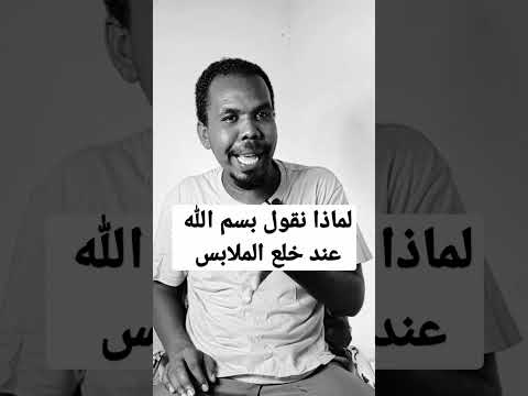 لماذا نقول بسم الله عند خلع الملابس