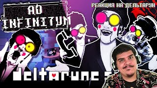 ▷ ПЕСНЯ СПАМТОНА ДЕЛЬТАРУН! AD INFINITUM | Deltarune - Spamton G. Spamton Song! l РЕАКЦИЯ Stupendium