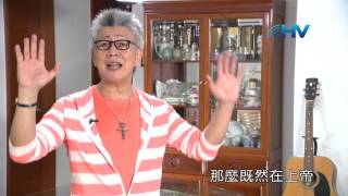 20151020恩典365 - 常在主愛中--掃羅違命 13.約拿單尋求印證 : 跟著神的腳步一同向前