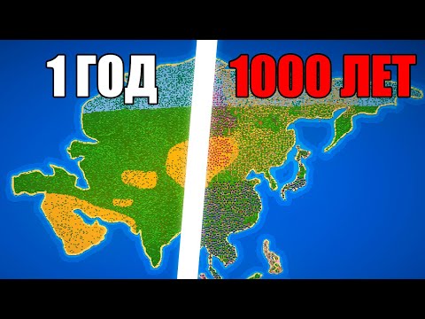 Видео: Я Заставил Людей Колонизировать Азию на 1000 Лет - Worldbox