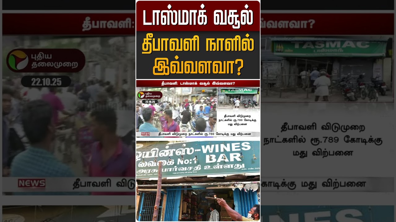 டாஸ்மாக் வசூல் தீபாவளி நாளில் இவ்வளவா? | 