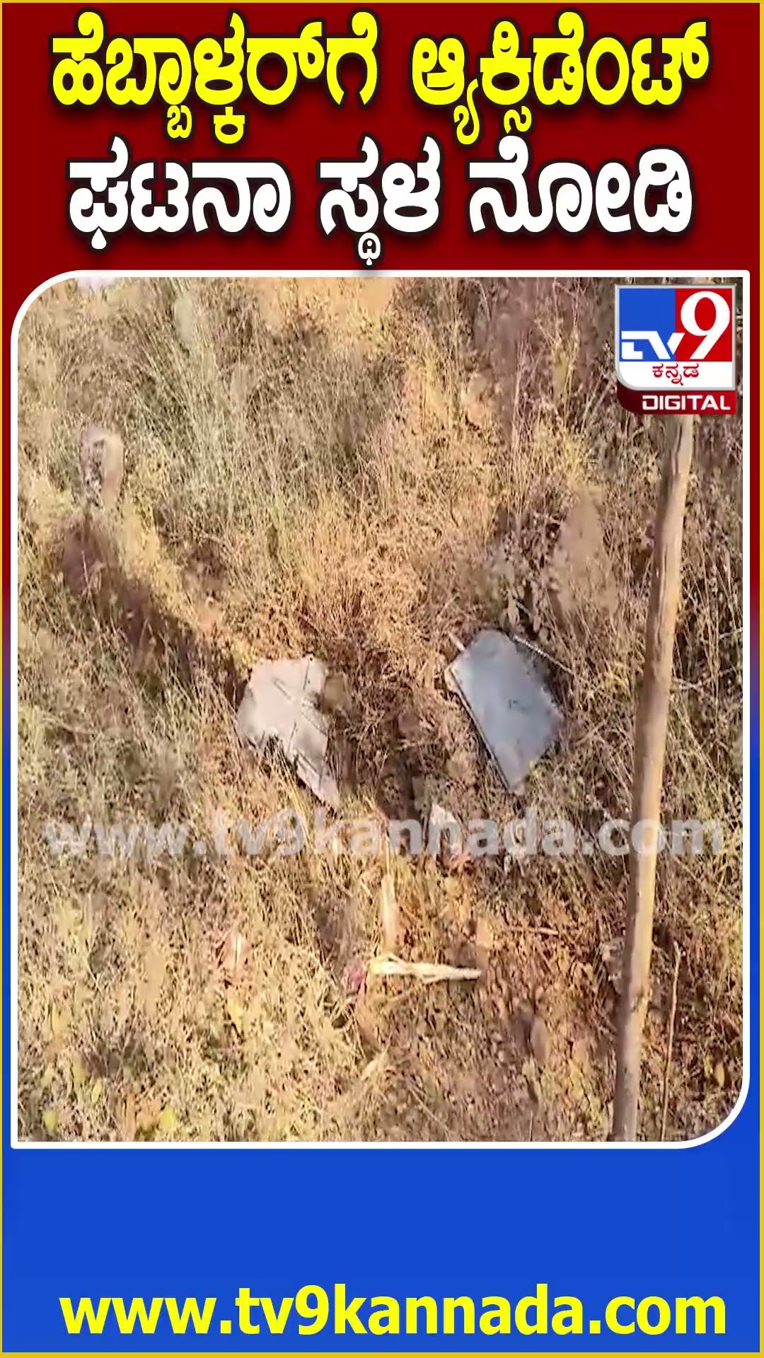 Hebbalkar Car Accident: ಕಿತ್ತೂರು ತಾಲೂಕಿನ ಅಂಬಡಗಟ್ಟಿ ಬಳಿ ಹೆಬ್ಬಾಳ್ಕರ್ ಕಾರ್ ಅಪಘಾ* ಘಟನಾ ಸ್ಥಳ ನೋಡಿ|#TV9D