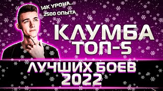 ТОП-5 ЛУЧШИХ БОЕВ КЛУМБЫ В 2022 ГОДУ