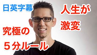 [英語モチベーション]究極の5分ルール/人生が激変 | ハルエルロッド | Hal Elrod | 日本語&英語字幕 | 解説付き | 英語スピーチ | 聞き流し