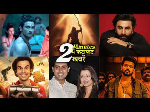 2 Minutes में जानिए Bollywood Ki फटाफट खबरें 4th April 2026 Latest Update | Ranbir, Sushant, Aish