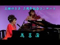 花菖蒲 三種ゆき子(本人歌唱)5周年記念コンサートにて(2017 09 03)
