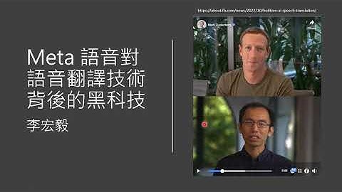 Meta 语音对语音翻译技术背后的黑科技 (在绘图 AI 中也有用上喔!) - 天天要闻